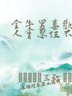 金牛男喜欢一个人会忍住不联系吗