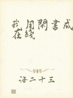 我用闲书成圣人在线