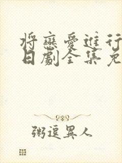 将恋爱进行到底日剧全集免费观看