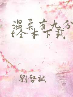 温柔有九分txt全本下载