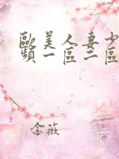 欧美人妻少妇视频一区二区三区