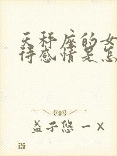 天秤座的女生对待感情是怎样的