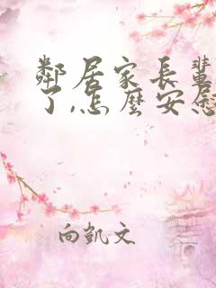 邻居家长辈过世了,怎么安慰