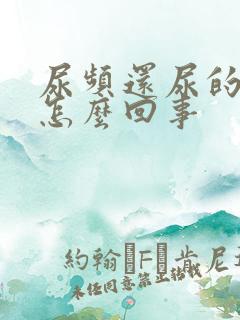 尿频还尿的不多怎么回事