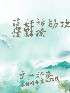 萌娃神助攻爹地慢点撩