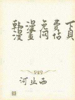 韩漫免费下拉式漫画网站贝勒漫画