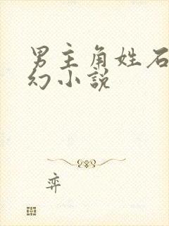 男主角姓石的玄幻小说