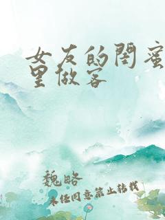 女友的闺蜜来家里做客