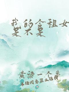 我的合租女室友是不是