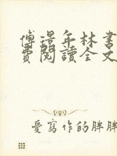 傅璟年林书音免费阅读全文无弹窗