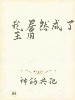 我居然成了反派主角