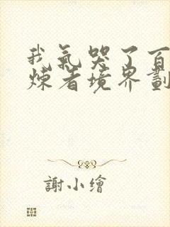 我气哭了百万修炼者境界划分介绍