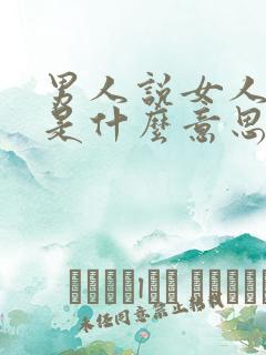 男人说女人养眼是什么意思呢