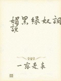 媚黑绿奴调教小说