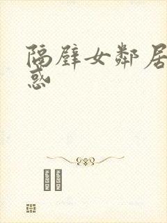 隔壁女邻居的诱惑