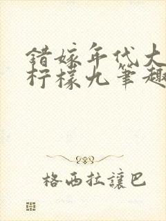 错嫁年代大佬后柠檬九笔趣阁