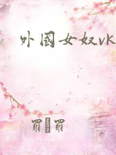 外国女奴vk