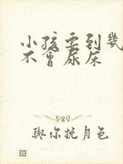 小孩要到几岁才不会尿床