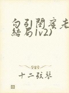 勾引闺蜜老公(结局1v2)