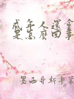 成年人还会尿床是怎么回事