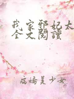 我家邪妃太嚣张全文阅读