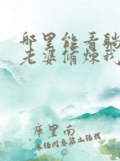 哪里能看躺平:老婆修炼我变强