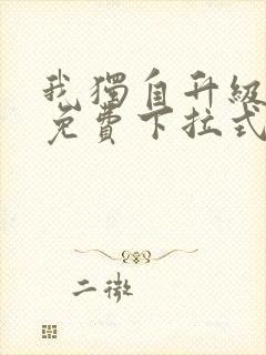 我独自升级漫画免费下拉式免费