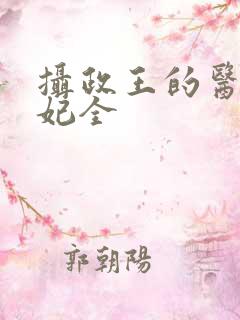 摄政王的医品狂妃全