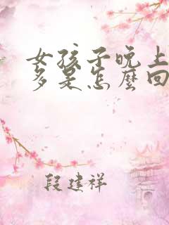 女孩子晚上夜尿多是怎么回事?