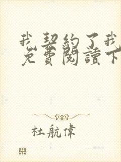 我契约了我自己免费阅读下载