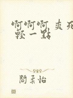 啊啊啊 爽死了 轻一点