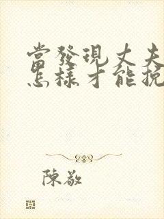 当发现丈夫出轨怎样才能挽回