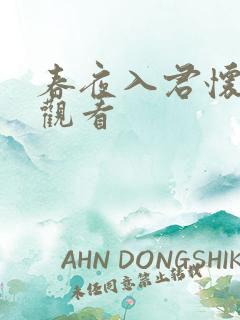 春夜入君怀免费观看