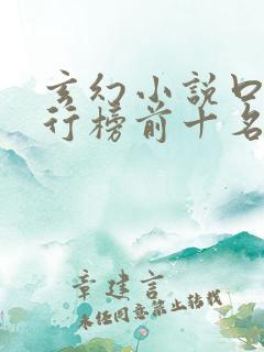 玄幻小说口碑排行榜前十名