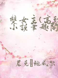 双女主(高干)小说笔趣阁