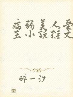 病弱美人受双男主小说推文