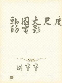 韩国大尺度床戏的电影