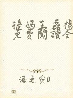 后妈王磊杨晓芬免费阅读全文