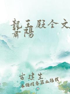 龙王殿全文阅读萧阳