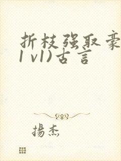 折枝强取豪夺(1 v1)古言