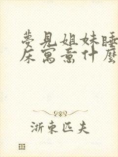 梦见姐妹睡一张床寓意什么