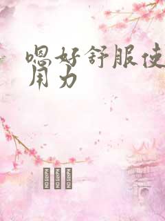 嗯好舒服使劲操用力