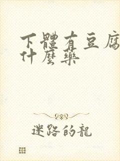 下体有豆腐渣吃什么药