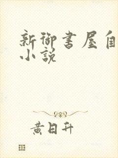 新御书屋自由的小说