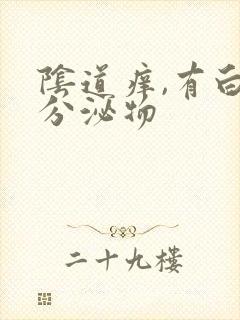 阴道痒,有白色分泌物