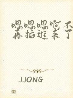 嗯嗯嗯啊不可以再插进来了