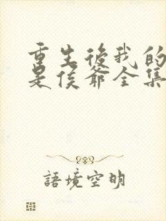 重生后我的夫君是侯爷全集