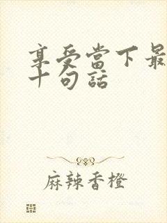 享受当下最经典十句话