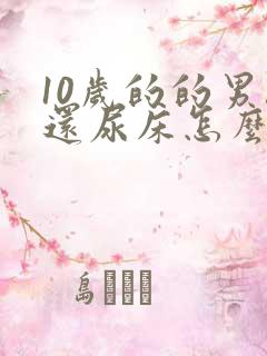 10岁的的男孩还尿床怎么办