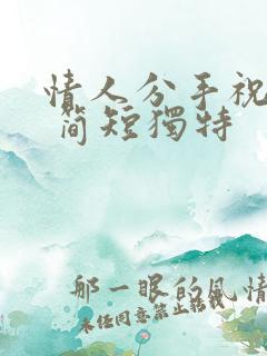 情人分手祝福语 简短独特